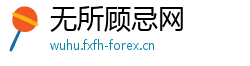 无所顾忌网